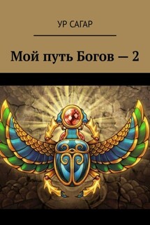 Мой путь Богов – 2