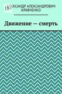 Движение – смерть