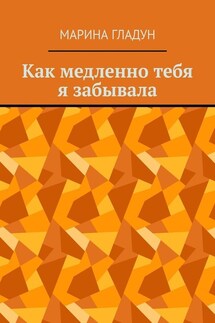 Как медленно тебя я забывала