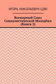 Всемирный союз социалистической молодёжи. Книга 2