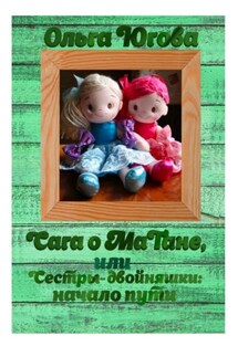 Сага о МаТане, или Сестры-двойняшки: начало пути
