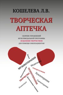 Творческая аптечка. Сборник упражнений мультимодальной программы исцеления творчеством для помощи онкопациентам