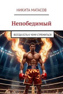 Непобедимый. Всегда есть к чему стремиться