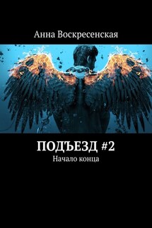 Подъезд #2. Начало конца