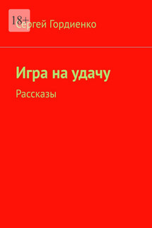 Игра на удачу. Рассказы