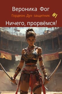 Ничего, прорвёмся!