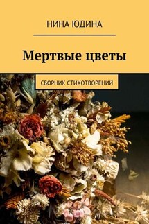 Мертвые цветы. Сборник стихотворений