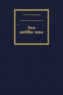 Это неОбо мне
