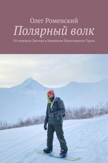 Полярный волк. От перевала Дятлова к вершинам Приполярного Урала