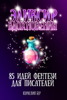 Эликсир вдохновения. 85 идей фентези для писателей