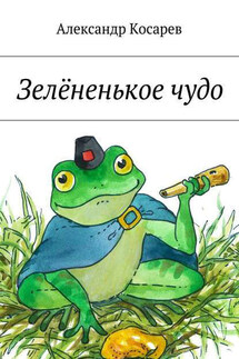 Зелёненькое чудо