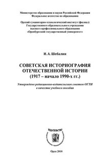 Советская историография отечественной истории (1917 – начало 1990-х гг.)