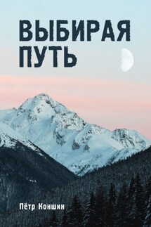 Выбирая путь