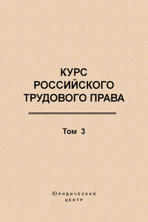 Курс российского трудового права. Том 3. Трудовой договор