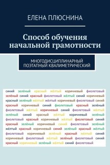 Способ обучения начальной грамотности. Многодисциплинарный поэтапный квалиметрический