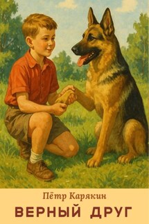 Верный друг
