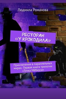 Ресторан «У крокодила». Приключения в параллельных мирах. Первая книга трилогии «Точка Мёбиуса»