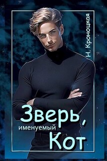 Зверь именуемый Кот