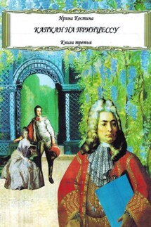 Капкан на принцессу. Книга третья