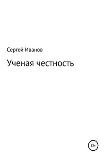 Ученая честность