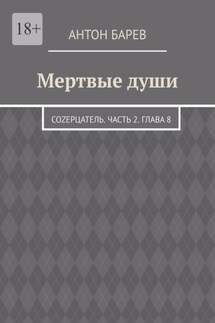 Мертвые души. СоZерцатель. Часть 2. Глава 8