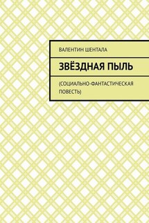 Звёздная пыль. Социально-фантастическая повесть