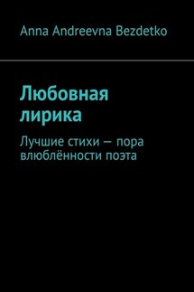 Любовная лирика. Лучшие стихи – пора влюблённости поэта