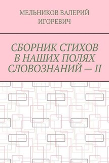 СБОРНИК СТИХОВ В НАШИХ ПОЛЯХ СЛОВОЗНАНИЙ – II