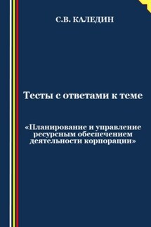 Тесты с ответами к теме «Планирование и управление ресурсным обеспечением деятельности корпорации»