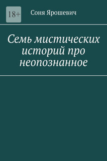 Семь мистических историй про неопознанное