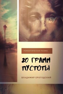 20 грамм пустоты