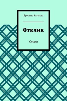 Отклик. Стихи