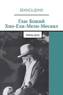 Глас Божий Хио-Ели-Мели-Месаил. Тайны духа