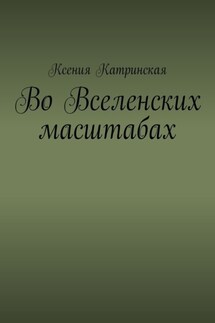 Во вселенских масштабах
