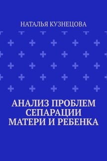 Анализ проблем сепарации матери и ребенка