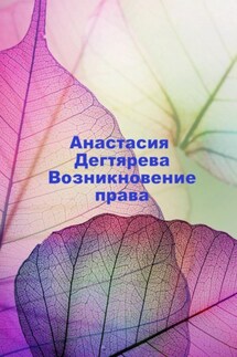 Возникновение права