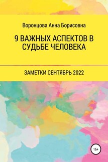 9 Важных аспектов в судьбе человека