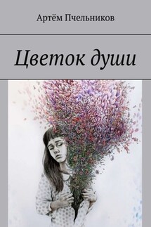 Цветок души