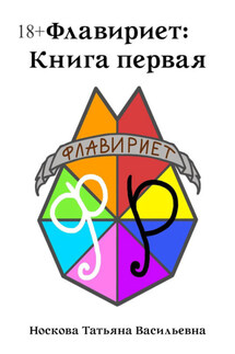 Флавириет: Книга первая