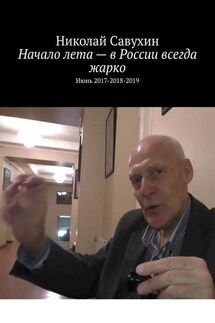 Начало лета – в России всегда жарко. Июнь 2017-2018-2019