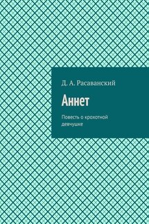 Аннет. Повесть о крохотной девчушке