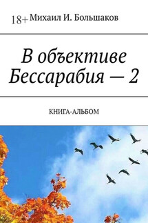 В объективе Бессарабия – 2. Книга-альбом