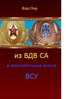 Из ВДВ СА в аэромобильные войска ВСУ. ВДВ после распада СССР
