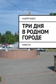Три дня в родном городе. Повести
