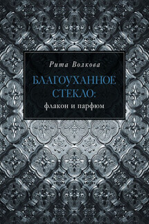Благоуханное стекло: флакон и парфюм