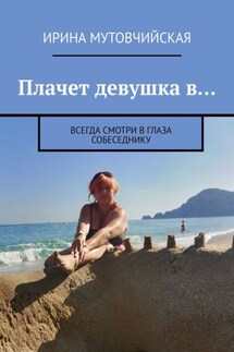 Плачет девушка в… Всегда смотри в глаза собеседнику