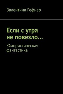 Если с утра не повезло… Юмористическая фантастика