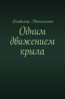 Одним движением крыла