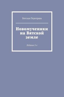 Новомученики на Вятской земле. Издание 2-е