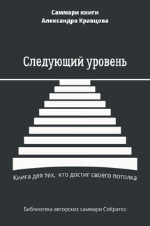 Саммари книги Александра Кравцова «Следующий уровень. Книга для тех, кто достиг своего потолка»